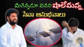 మీరెన్నడూ వినని షాలేమన్న సేవా అనుభవాలు.message by shalemanna...