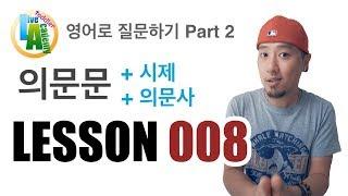 영어로 질문하기 [Part 2] [ LESSON #008 ] -- 초보영어회화 | 라이브 아카데미 토들러