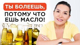 ИСКЛЮЧИТЕ ПОДСОЛНЕЧНОЕ МАСЛО! / Подсолнечное масло УБИВАЕТ ВАС!