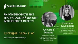 Як опублікувати звіт про укладений договір без нервів та стресу?