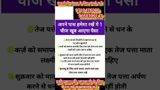 अपने पास हमेशा रखें ये 1चीज खूब आएगा पैसा#astrology #jyotish #viral #vastu #youtube #shortvideo#tips