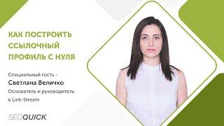 КАК НАРАСТИТЬ ССЫЛОЧНУЮ МАССУ с Нуля? (Бесплатный ВЕБИНАР)