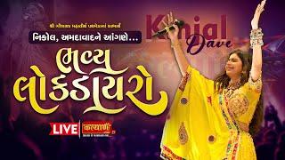 LIVE || Bhavya Lok Dayro || Kinjal Dave || Ahmedabad, Gujarat