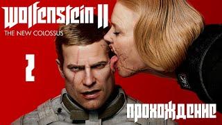 Wolfenstein II: The New Colossus! ПРОХОЖДЕНИЕ ЛЕГЕНДЫ №2