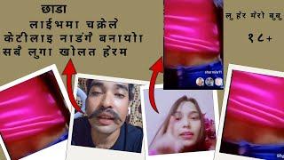 चक्रेले लाईभमा केटीलाइ नाडंगै बनायो | Chakre Kora jhyap wali ko xada live 