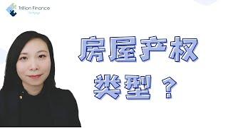 在新西兰房屋产权的类型有哪些，什么是“全幅地”“半幅地”