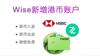 wise新增港币户，香港银行+wise港币交互，Wise低损货币兑换