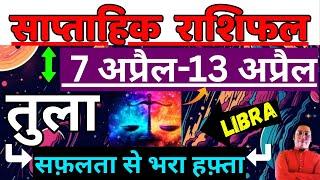 तुला राशि | 7 April – 13 April | Tula rashi by astroguru Nikhil | Libra 2025