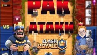 Рак атака | clahs royale #1