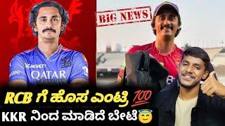 IPL 2025 RCB appoints new bowling coach from KKR Kannada|IPL RCB team update and analysis