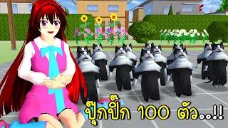 ปุ๊กปิ๊ก 100 ตัว SAKURA SCHOOL SIMULATOR 100 CAT