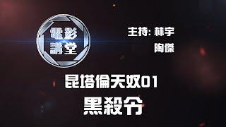 【電影講堂】昆頓塔倫天奴 01 — 黑殺令