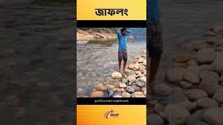 ঘুরে আসুন জাফলং | Jaflong Travel Guide Short Video