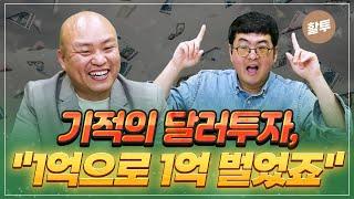 1087. 주식보다 맘 편한 달러 환율 투자, 쉬운데 계속 수익이 난다?! 