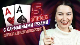 Частые ошибки с карманными тузами. Обучение от Pokeronlinerus.com