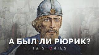 Кто такой Рюрик и почему он стал правителем // Is stories