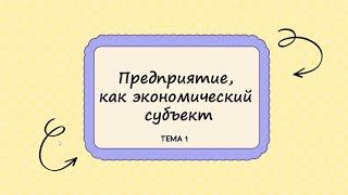 МОДУЛЬ 1. Тема 1. - Предприятие как экономический субъект