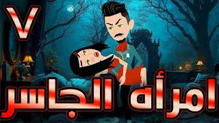 أمراة الجاسر  / حلقة  7 / حكايات توتا و ماجى