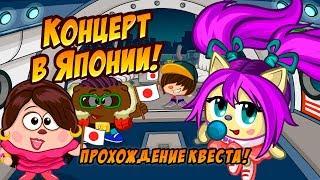 Гастроли в Японии! Прохождение нового квеста!