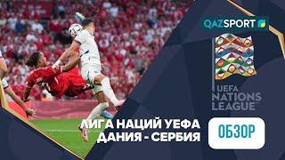 Обзор | Дания – Сербия - 2:0 | Лига Наций УЕФА ЛИГА A