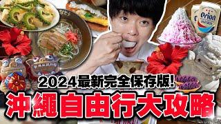 去吃只有當地人才吃到的店！2024年沖繩自由行全攻略！