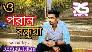 O Poran Bondhuya | ও পরান বন্ধুয়া | Bangla Song | Shohag | Cover By Rohibul Islam | RS STUDIOS