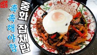 [중화잡채밥]  뻔한 재료 뻔하지않은 맛 레시피가 쉬워야 요리에 흥미를 잃지 않는다