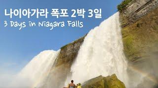 미국여행 | 나이아가라 폭포 2박 3일 여행 브이로그 3 days in Niagara Falls, NY