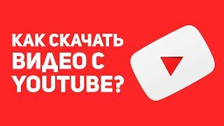 КАК СКАЧАТЬ ВИДЕО С ЮТУБА?