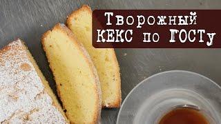 Рецепт: Творожный кекс по ГОСТу | Кухня "Дель Норте"