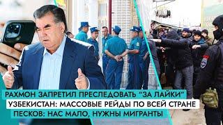 Рахмон запретил преследовать "за лайки" | РУз: массовые рейды | Песков: нас мало, нужны мигранты