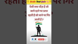 दिमागी पहेलियां|| Gk Quiz sawal for competitive exams #paheli #gk #brgkstudy #upsc