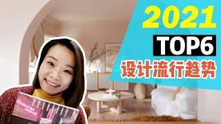 【TOP6】2021 Interior Design Trends | 2021年6大室内设计流行趋势 |  你听过Japandi风格吗？暖色系强势回归，教你打造温馨的室内空间？【 设计装修小技巧】