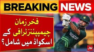 Fakhar Zaman Included In Pakistan Squad? | Champions Trophy 2025 | Breaking News