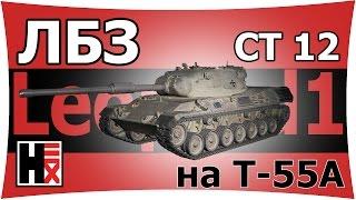 Гори же!!! - ЛБЗ_СТ_12 на T55a