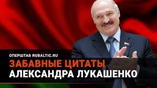 Лукашенко шутит: подборка забавных цитат!