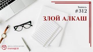 Злобный алкаш / записи Нарколога 312