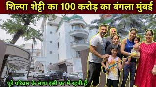 शिल्पा शेट्टी का घर मुंबई | shilpa shetty house mumbai | shilpa shetty family | shilpa shetty home|