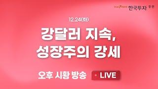 [1224 끝장뉴스] 강달러 지속과 매수 수급 실종세 [리서치톡톡]#한화에어로스페이스등 방산 대장주 실적 점검 #댓글이벤트