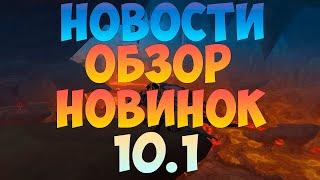 НОВОСТИ, ОБЗОР НОВИНОК ПАТЧА 10.1, ЧАСТЬ 2, ВОВ WOW DRAGONFLIGH