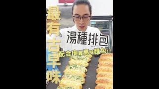 湯種排包 | 配合度最高單品【宗辰職人日誌】#112