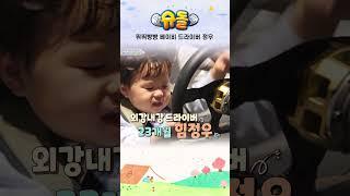 뛰뛰빵빵 베이비 드라이버 정우 #shorts