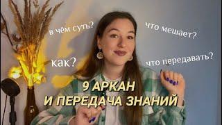 Суть 9 аркана «Отшельник» в Матрице Судьбы. Какие знания передавать и для чего? Что мешает 9 аркану?