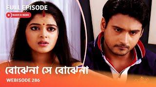 Webisode 286 I Full Episode I আবার দেখুন আপনাদের প্রিয় ধারাবাহিক " বোঝেনা সে বোঝেনা "