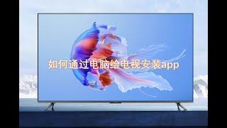 如何用电脑给电视安装app