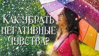 Как убрать негативные чувства?ღღღ Обрести радость, уверенность в себе, позитивный настрой.