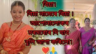 বিয়া। বিয়া নামেৰে বিয়া । আপোনালোকৰ মৰমবোৰ দি যাব বুলি আশা কৰিলো। ️