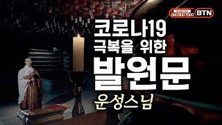 운성스님이 코로나19 극복을 위해 간절히 기도합니다