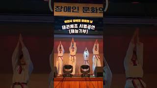이천태권도 송정동 라온태권도 선수단 초등부 중등부, 태권한류이천관 태권체조 시범공연 (재능기부), 240924 이천시 장애인문화의날