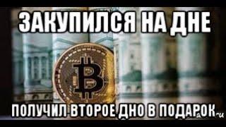 Почему не надо ловить дно в биткоине и другой криптовалюте